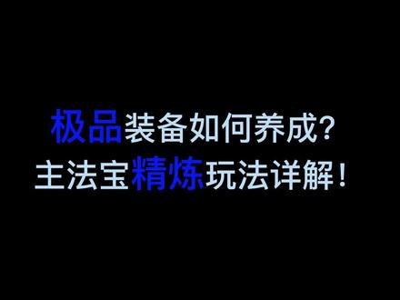 如何成为“精炼大师”??看完你也能!!#蜀门手游#优质仙侠类手游推荐#仙侠手游 @DOU+小助手