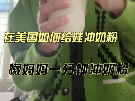 在美国如何给娃冲奶粉 懒妈妈一分钟搞定
#美国生活 #冲奶粉 #养娃日常 #海外生活 @抖音小助手