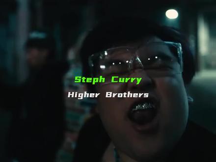 rapper都喜欢库里吗 #说唱 #higherbrothers #库里