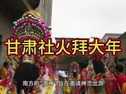 甘肃社火 中国社火看西北,西北社火看甘肃!社火在甘肃历史非常悠久,对人民的日常生活意义重大。社火的起源就是祭祀,是社祭的演变形式,有祝福之意,指在节日里的各种杂戏、杂耍表演。#社火 #甘肃dou知道 #兰州兰州 @同城热门 @抖音小助手 @如意甘肃(甘肃省文旅厅官方号) @甘肃观察 @DOU+上热门