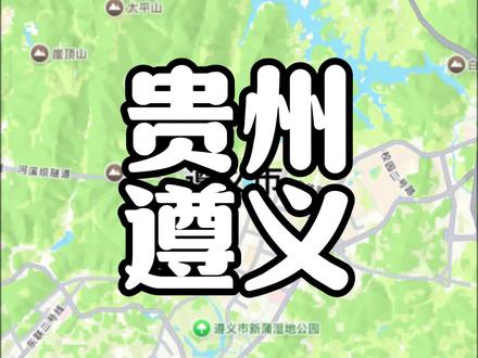 为啥说遵义交通是贵州地级市天花板?#遵义 #贵州 #城市建设 #轨道交通 #高速公路