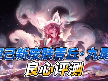 妲己新皮肤青丘九尾良心评测#妲己九尾狐皮肤