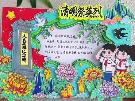 清明祭英烈立体手抄报模板线稿教程 清明节立体手抄报,清明祭英烈,忠魂永长存,青山埋忠骨,史册载功勋,永远缅怀先烈,传承红色精神。#清明祭英烈手抄报#清明节手抄报#清明节主题画#清明节手工
