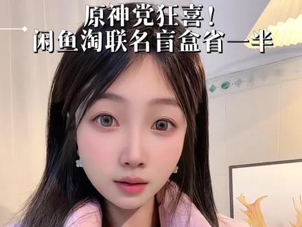 原神玩家看过来!闲鱼搜这个薅联名盲盒 #闲鱼 #闲鱼挖宝 #泡泡玛特原神联名 #盲盒省钱攻略 #闲鱼靠谱卖家怎么选