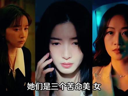 夜色正浓2三个苦命的美女 #夜色正浓 #夜色正浓逆袭局夯爆了 #江疏影 #蓝盈莹 #阚清子 @DOU+小助手 @DOU+上热门