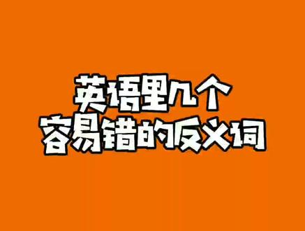 英语里几个容易错的反义词#英语单词#英语@DOU+小助手@抖音小助手