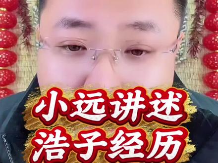 对于浩子如何上山,小远一切都有安排@小远不太远 #变形记