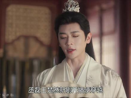 丞磊王楚然新剧开播便穿越成一笔带过的反派人物,两人成为人人憎恨的暴君妖妃后#成何体统 #王楚然 #丞磊