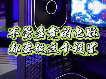 不管多贵的电脑,都要做的设置 #CPU #电脑 #电脑知识 #电脑配置
