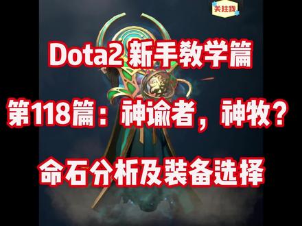 Dota2第118篇:神谕者命石装备选择 Dota2 7.37b更新后各个英雄命石分析及装备选择,第118篇:神谕者
一、背景故事
西姆瑞国的神谕者奈里夫预言独特,引起解命师不满。大铭王重用他后,在入侵天欲国时因奈里夫的模糊预言导致战场现实分裂,双方皆受影响。解命师将奈里夫送走,却已太迟。这个故事展现了命运的不可捉摸与强大影响,以及人们在其面前的无奈。
二、先天技能
预言,神谕者将预测并对友军宣布,下个强化神符出现的地点(上路或下路)。
属性成长
三、命石
左边:预言家诅咒,每级英雄等级提升0.75%技能增强。
右边:预言家疗伤,每级英雄等级提升0.75%治疗增强:
个人命石推荐:4、5号位右边,中单左边;这个就不用介绍了吧,其实辅助左边也行。
四、技能及天赋介绍
中单技能主三副一,天赋左左右右
4、5号位技能主三副一,4级升2技能一级,天赋左右右右
五、出装思路
1、初始装备:
中单:一棵树、圆环、智力斗篷、双树枝
辅助:一棵树、风灵纹章、芒果、双树枝
2、对线装:
中单:空灵挂件、大魔棒、草鞋
辅助:草鞋、大魔棒、王者之戒
3、出装顺序:
中单:秘法、以太、慧光、跳刀、达贡之神力、虚灵刀+散慧、智力跳、玲珑心
辅助:假腿、圣洁吊坠、大推推、魔晶、A杖、微光、希瓦
其他备选装备:林肯、灵匣绝刃、BKB、大隐刀、雷托斯、风之杖、刷新、羊刀
六、其他
定位,神谕者是一个爆发、控制、辅助的智力英雄;
神谕者堪称全能英雄。其技能伤害充足,爆发可观,兼具加血、隐身、净化、救人以及封物理等多种功效,即便不需要大量装备也能发挥重大作用。后期大招还能确保有一段时间的无压力输出。
同样,神谕者并非一个可无脑甩技能的英雄,上手难度颇高,技能释放需要一定的技巧与准确判断,若使用不当,反而坑队友。
好了今天的内容就是这样了,欢迎大家来讨论,大家点下(+)号吧!!爱你们!!
FGNB!!
大家想让我出什么英雄的攻略,
请留言、轻喷,另外我又菜又爱玩。
#steam游戏 #dota2 #dota #刀塔 #刀塔2