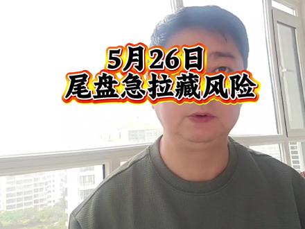 尾盘急拉暗藏风险#上证指数走势分析 #股民