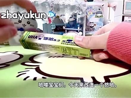 悠哈改造🥳
#悠哈#悠哈糖果 #悠哈改造