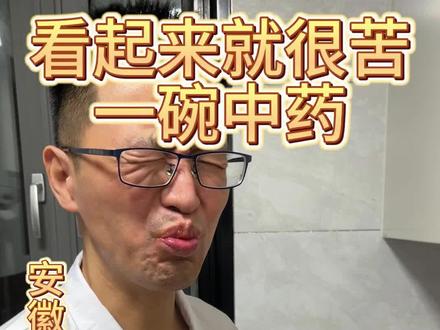 #一碗中药#很苦的一碗中药#中药#中医#视频仅供参考,如有不适请及时线下就医