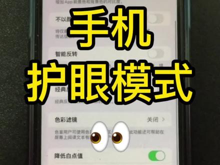 手机党必看!玩手机记得保护我们的眼睛呀!#苹果护眼模式 #护眼模式 #手机使用技巧 #保护眼睛 #保护视力 #爱护眼睛保护视力 #养眼护眼模式