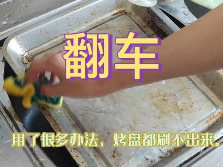 火碱烧碱能刷烤盘的油污吗?答案是:不能!我太蠢了。但是它清油烟机的老油真的绝#烧碱#干货分享 #创作者灵感 #油污清洗