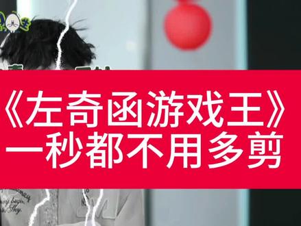 左奇函游戏王!!!!#左奇函