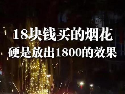 看完这场网络烟花秀 就一起切换到新年赚钱模式吧!#拍出身边的美丽瞬间 #烟花