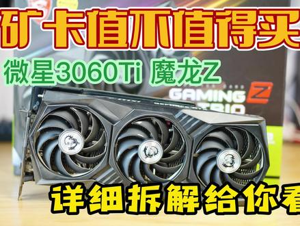 【4K】RTX3060Ti矿卡能不能买?| 高清拆解视频 #显卡 #拆机 #显卡测试