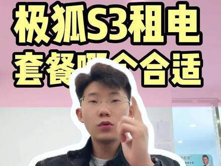 极狐S3哪个租电套餐更合适 #极狐S3#极狐S3租电套餐