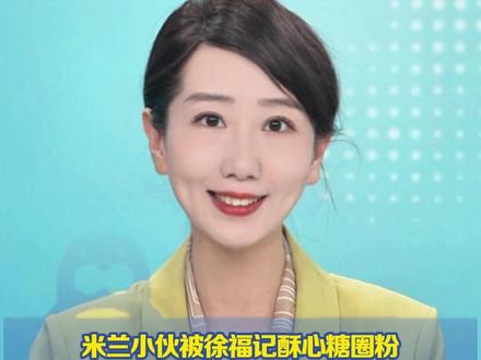 米兰小伙被徐福记酥心糖圈粉,珍藏糖纸求中国旅客代购 "下次来米兰能帮我带这个糖吗?我给钱"网友暖心"跨国"接力投喂,徐福记霸气回应:糖承包了!再邀小哥来华体验酥心糖千年拉糖工艺#徐福记邀请米兰小哥来中国 (潇湘晨报)