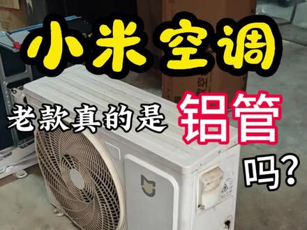 全网吵翻天的小米老款空调用料,今天拆机磨开看真相!你们觉得是铜还是铝?#小米空调 #小米老款空调用料 #小米空调铝管 #小米巨省电 #家电避坑