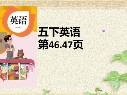 人教版五年级英语下册课本46.47页