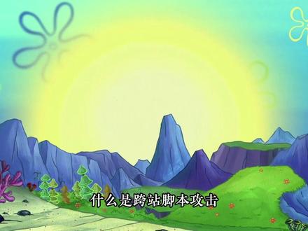 从0带你挖到100个漏洞,今天我们学跨站脚本攻击 #网络安全#计算机#网络安全工程师#kali#黑客