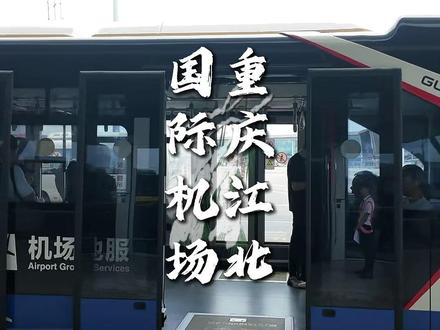 #重庆江北国际机场 T3A T3B差点没把握绕晕