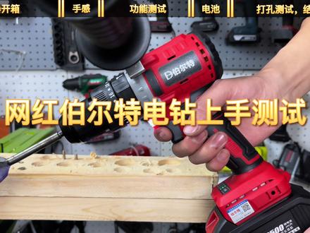 伯尔特电钻开箱测评! #我要上热门 #干货分享 #粉丝一千万 #电动工具 #锂电钻 #装修 #网购避雷