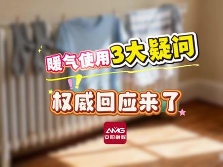 暖气使用3大疑问 权威回应来了 #安阳 #供暖 (电视新闻部张泰睿、安邦生、郭晓岚 新媒体编辑部安培军)