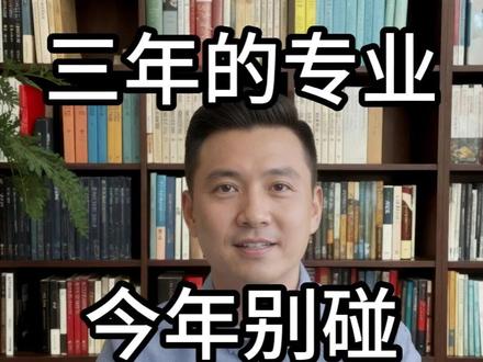 专业位次连涨三年的别碰跌了两年的才是机会,但90%的家长反了 #升学规划#家长必读#高考加油#录取规律
目标专业过去三年的录取位次走势。不看这个数据就填志愿,跟闭着眼睛过马路没什么区别。