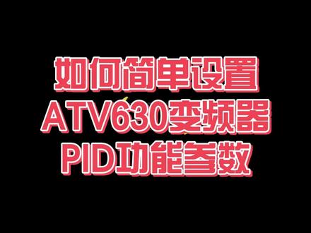 如何简单设置ATV630变频器PID功能参数。 #施耐德变频器 #ATV630 #施耐德电气