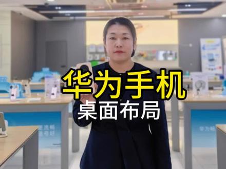 #华为 #鸿蒙玩机技巧 #同城 华为手机桌面布局如何设置