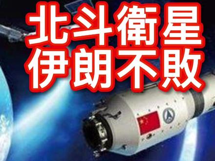 北斗衛星伊朗不敗 近期以来我观察伊朗战争有一个观点,那就是美国打不赢伊朗打不败。看样子美国很难赢得这场远在中东的异教徒战争,我说美国很难赢得伊朗战争,不是说美国在军事上失败了,而是美国在军事上赢不了伊朗。此刻最微妙的是,美国因为赢不了伊朗战争,所以特朗普的最大麻烦是不知道该怎么退场、也不知道该何时退场。然而,全球军力排行第十四名的伊朗,为什么会把全球第一军事强国打得进退两难 。我认为除了不对称作战的战略战术运用之外,还有两个很重要的根本原因,第一、