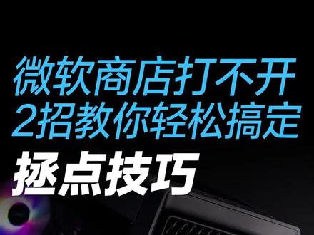 微软商店打不开#拯救者2023 #拯点小技巧 #科普