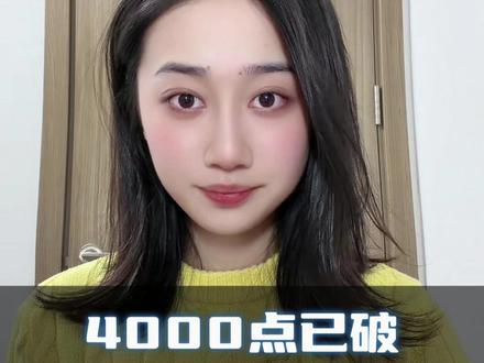 4000已破。量化不除,大A难安 #股票 #财经 #股民 #散户