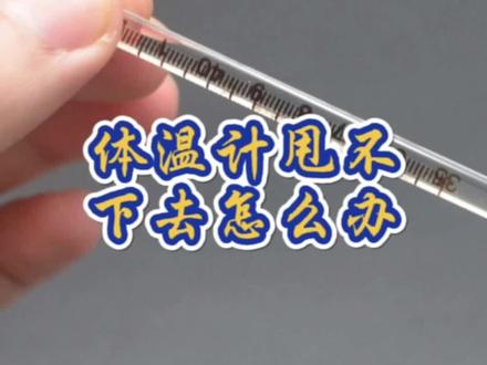 体温计甩不下去怎么办##体温计 #体温计的使用方法 #保佑大家百毒不侵
