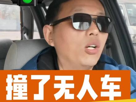 跟无人配送车撞了,找谁赔?它自己开走了算逃逸吗? #无人配送车 #无人驾驶 #交通事故 #汽车知识 #肇事逃逸