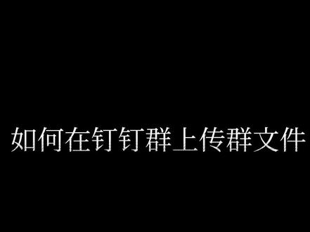 手把手教家长用钉钉群#钉钉#在线学习