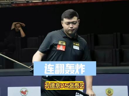 先是步步紧逼,后面被连翻轰炸!#张泰艺#孔德京#台球