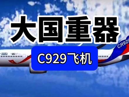 大国重器之C929飞机#大飞机