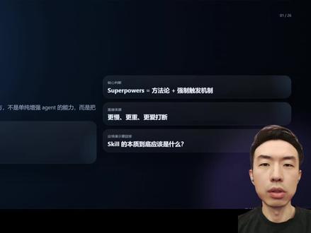 #vibecoding #skills superpowers我卸了,最好用的skill应该是不知不觉中优化你流程的。写好agent文档和prompt比装一大堆skill有用的多。