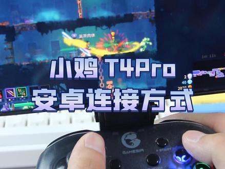 盖世小鸡T4Pro与安卓连接教程!#手柄推荐 #游戏手柄推荐 #手柄