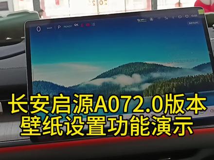 长安启源A07壁纸功能设置