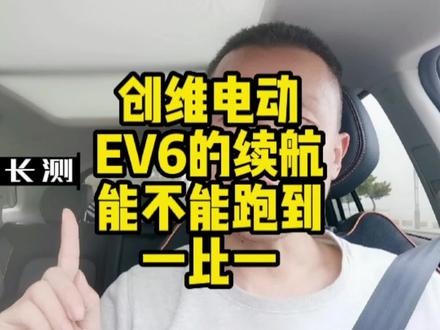 创维电动汽车EV6,续航能不能跑到一比一? #老司机 #驾驶技巧 #汽车 #新能源 #新能源汽车 #电动车 #电动汽车 #续航还得看实测 #续航测试 #续航焦虑