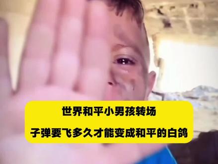 世界和平小男孩转场 世界和平小男孩转场
子弹要飞多久才能变成和平的白鸽 #子弹要飞多久才能变成和平的白鸽
世界和平手势小孩视频
世界和平小男孩转场
世界和平小男孩转场教程
世界和平小男孩
世界和平转场素材
世界和平小孩图片素材
世界和平巴勒斯坦小男孩 #世界和平巴勒斯坦小男孩
世界和平小男孩转场
世界和平小男孩转场视频
世界和平小男孩转场怎么拍 #世界和平小男孩转场怎么拍
世界和平转场视频
世界和平手势小男孩
世界和平小男孩转场剪辑
世界和平剪辑图片转场
世界和平小男孩转场剪辑方法 #世界和平小男孩转场剪辑方法
#剪映