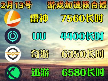 2月13号最新游戏加速器口令免费cdk时长福利来啦!雷神/uu/奇游/迅游/天卡周卡月卡兑换码!人人都能免费领取!人人都有份!#游戏加速器 #游戏攻略 #pubg #steam游戏 #游戏加速