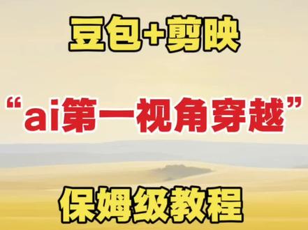 豆包➕剪映AI第一视角穿越保姆级教程 #手机剪辑 #剪辑教学 #剪辑教程 #豆包ai