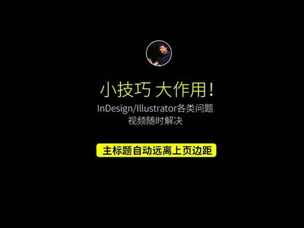 更多精彩教程,一起来学习交流 :jiabinindesign #indesign @DOU+小助手