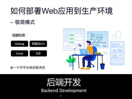 如何部署你的Web应用?
#你在抖音搜什么 #编程入门 #Golang #阿里云 #云原生